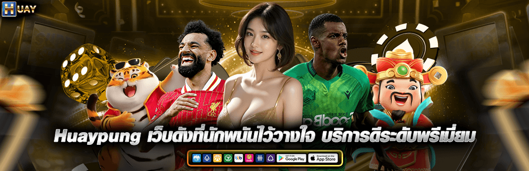 Huaypung เว็บดัง